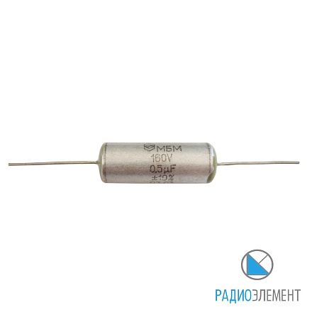 МБМ-160В-0,5мкФ-10%-"5"