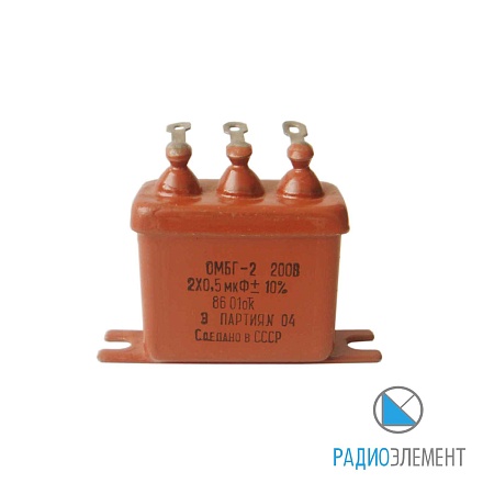 ОМБГ-2-200В-2х0,5мкФ-10%