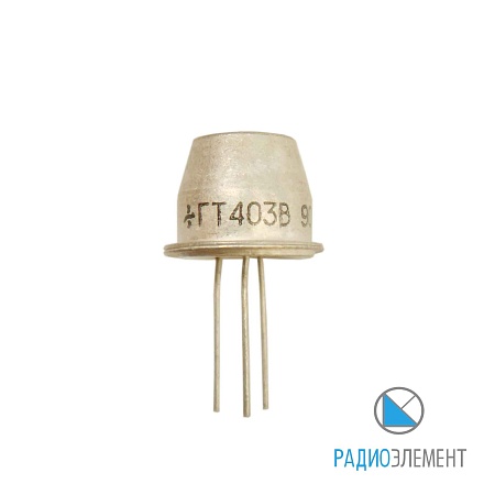 ГТ403В