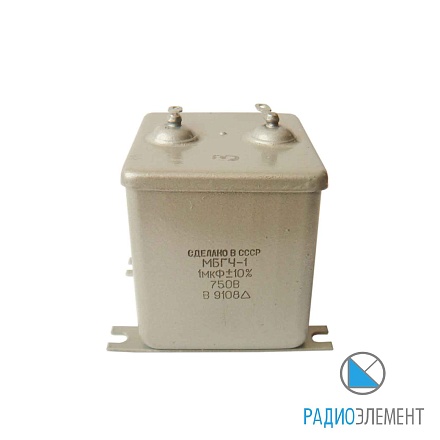 МБГЧ-1-2Б-750В-1мкФ-10%-"Э"