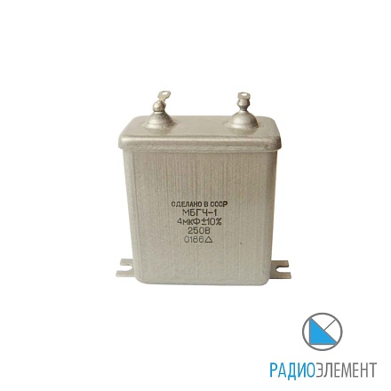 МБГЧ-1-2А-250В-4мкФ-10%-"Э"