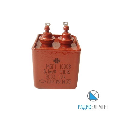 МБГТ-1000В-0,1мкФ-10%-"5"