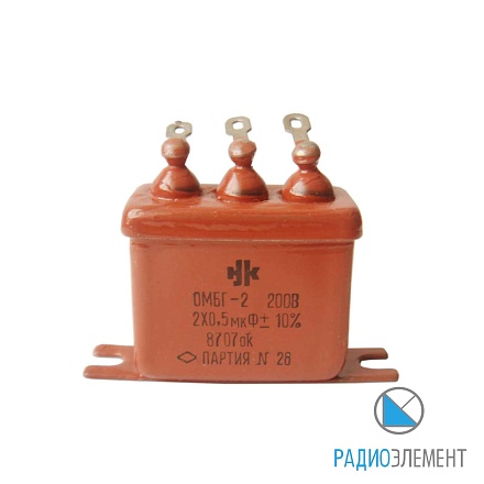 ОМБГ-2-200В-2х0,5мкФ-10%-"5"