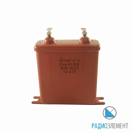МБГО-2-160В-10мкФ-10%-"5"