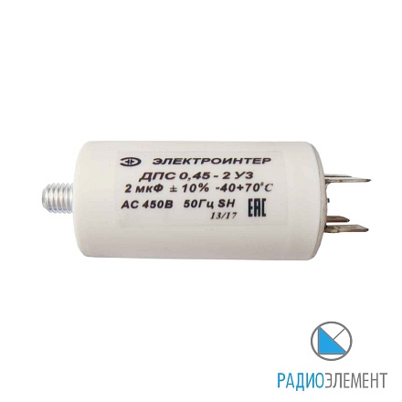 ДПС-0,45кВ-2мкФ-исп.1