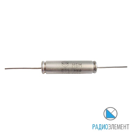 МБМ-250В-0,05мкФ-10%