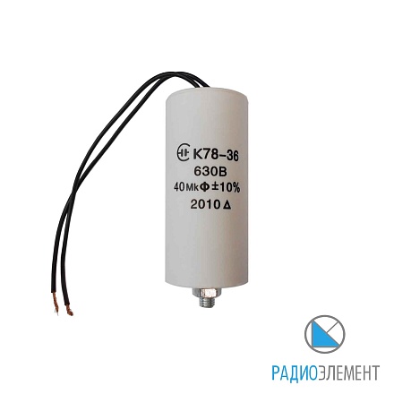 К78-36-630В/450В-40мкФ-10% вариант 2А3