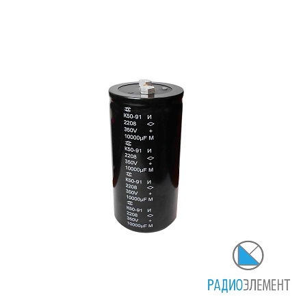 К50-91а-350В-10000мкФ-20%