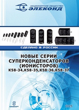 Ионисторы Элеконд