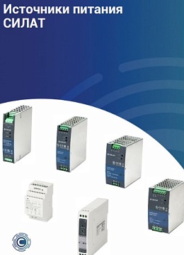 Источники питания Силат