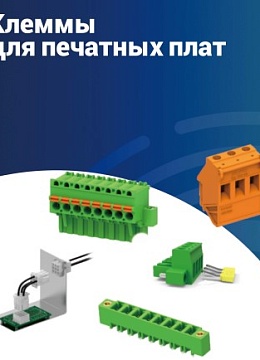 Клеммы и разъемы для печатных плат SUPU