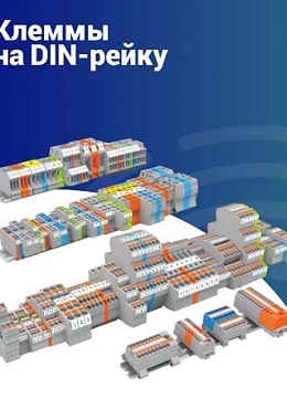 Клеммы на DIN-рейку SUPU