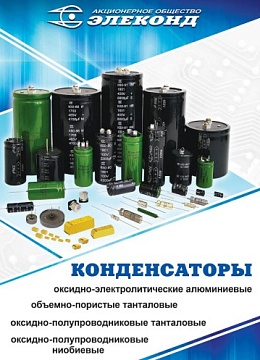 Конденсаторы Элеконд
