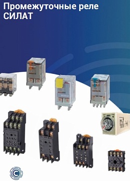 Реле Силат