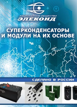 Суперконденсаторы и модули на их основе Элеконд