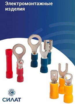 Электромонтажные изделия Силат